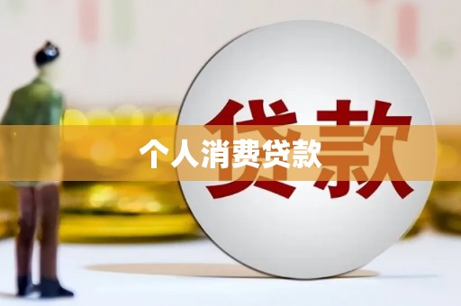 临沂个人消费贷款