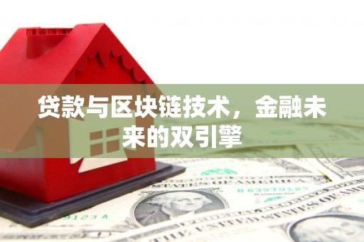 临沂贷款与区块链技术，金融未来的双引擎