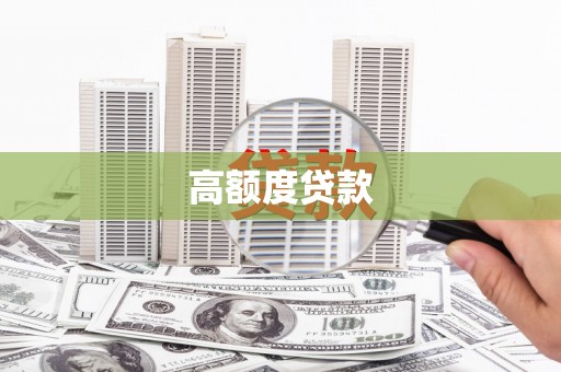 临沂高额度贷款