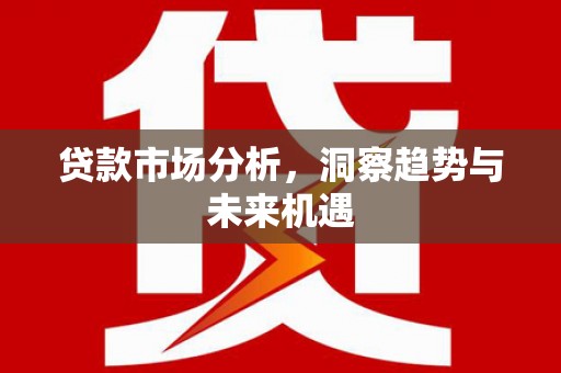 临沂贷款市场分析，洞察趋势与未来机遇