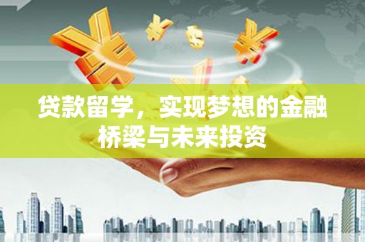 临沂贷款留学，实现梦想的金融桥梁与未来投资