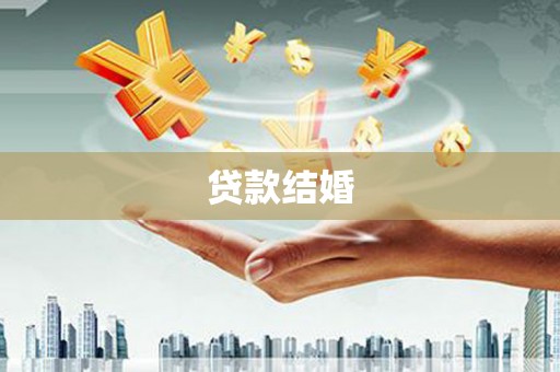 临沂贷款结婚