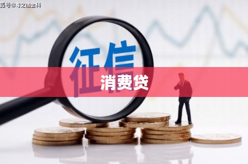 临沂消费贷
