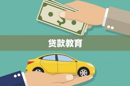 临沂贷款教育