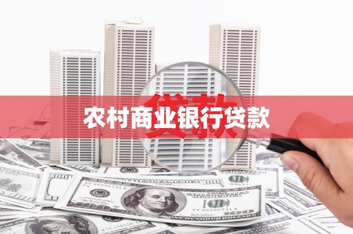 临沂农村商业银行贷款