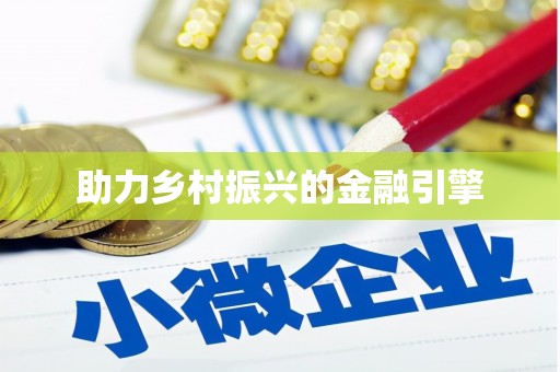 临沂助力乡村振兴的金融引擎