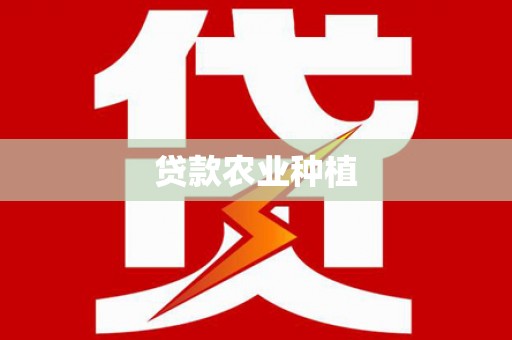 临沂贷款农业种植