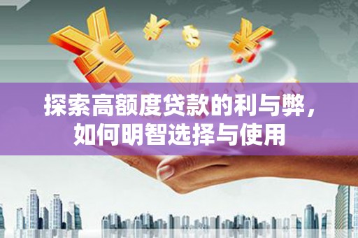 临沂探索高额度贷款的利与弊，如何明智选择与使用