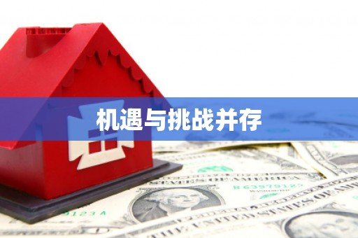 临沂机遇与挑战并存