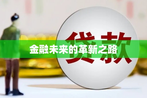 临沂金融未来的革新之路