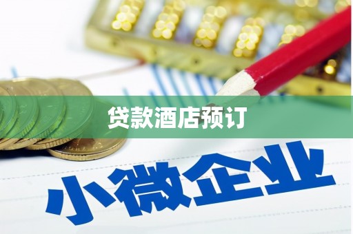 临沂贷款酒店预订