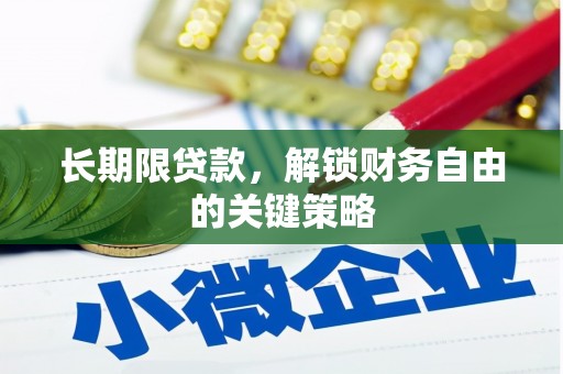 临沂长期限贷款，解锁财务自由的关键策略