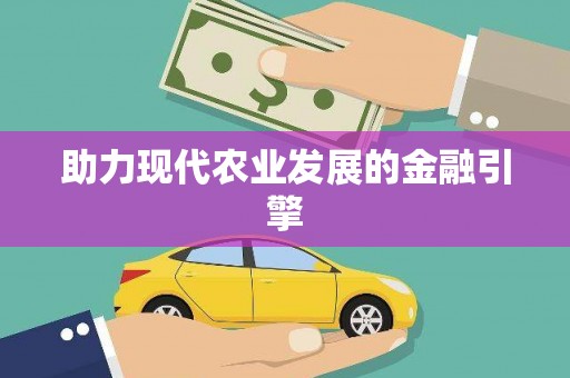 临沂助力现代农业发展的金融引擎