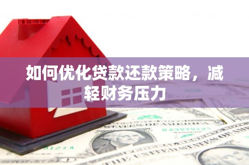 临沂如何优化贷款还款策略，减轻财务压力