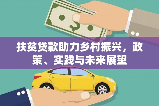 临沂扶贫贷款助力乡村振兴，政策、实践与未来展望