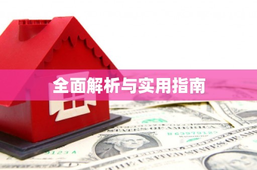 临沂全面解析与实用指南