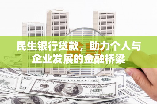 临沂民生银行贷款，助力个人与企业发展的金融桥梁