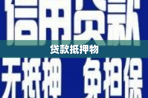 临沂贷款抵押物