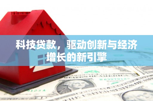 临沂科技贷款，驱动创新与经济增长的新引擎