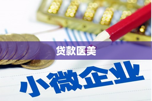 临沂贷款医美