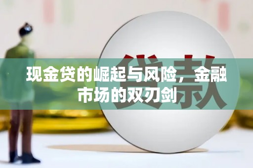 临沂现金贷的崛起与风险，金融市场的双刃剑