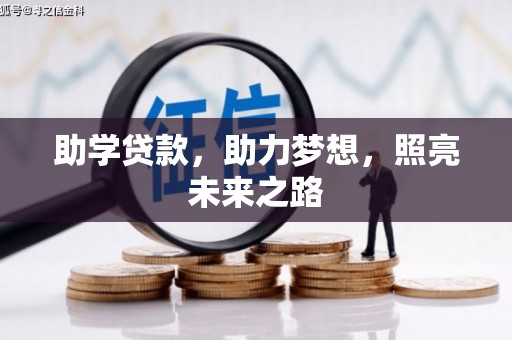 临沂助学贷款，助力梦想，照亮未来之路