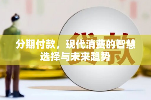 临沂分期付款，现代消费的智慧选择与未来趋势