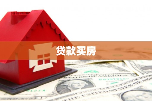 临沂贷款买房