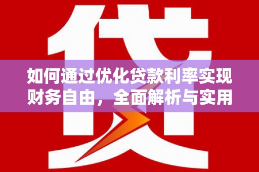 临沂如何通过优化贷款利率实现财务自由，全面解析与实用策略