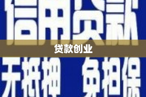 临沂贷款创业