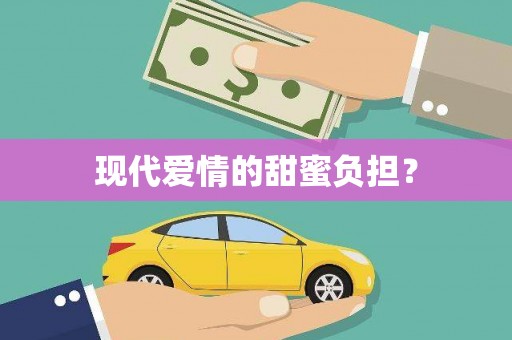 临沂现代爱情的甜蜜负担？