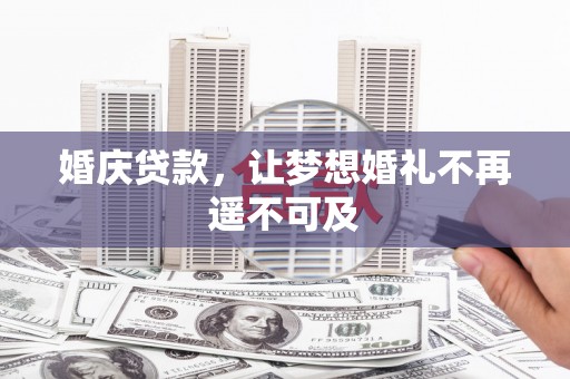 临沂婚庆贷款，让梦想婚礼不再遥不可及