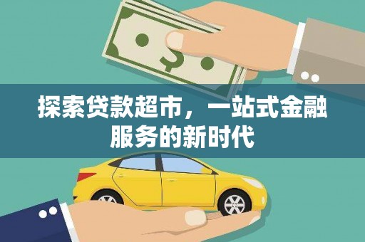 临沂探索贷款超市，一站式金融服务的新时代