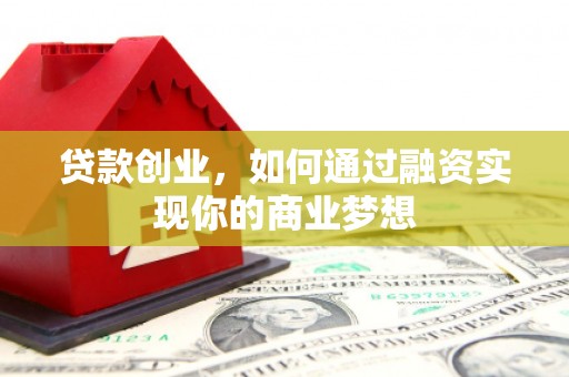 临沂贷款创业，如何通过融资实现你的商业梦想