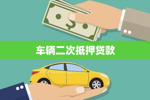 临沂车辆二次抵押贷款