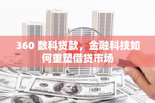 临沂360 数科贷款，金融科技如何重塑借贷市场