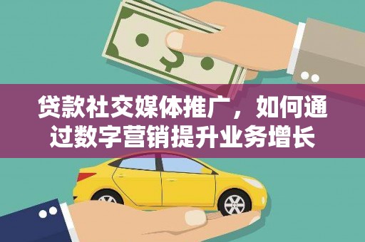 临沂贷款社交媒体推广，如何通过数字营销提升业务增长