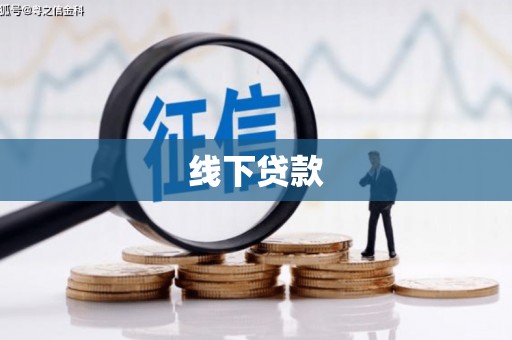 临沂线下贷款