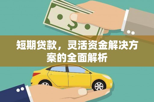 临沂短期贷款，灵活资金解决方案的全面解析