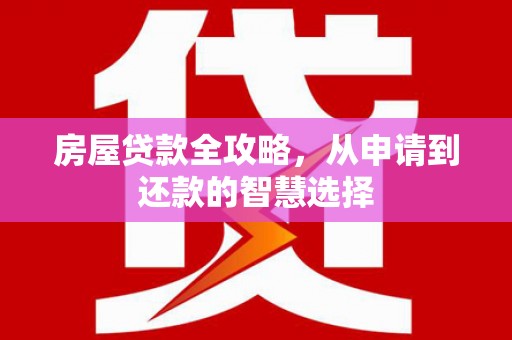 临沂房屋贷款全攻略，从申请到还款的智慧选择