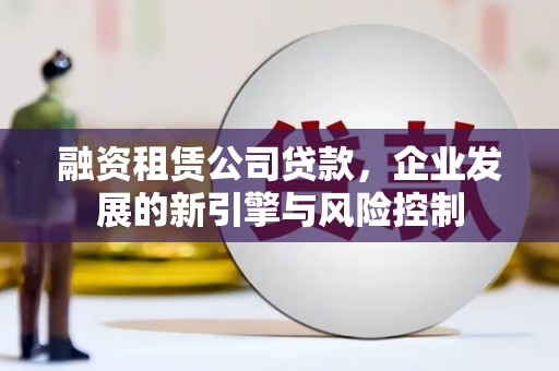 临沂融资租赁公司贷款，企业发展的新引擎与风险控制