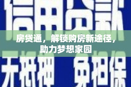 临沂房贷通，解锁购房新途径，助力梦想家园