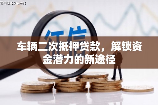 临沂车辆二次抵押贷款，解锁资金潜力的新途径