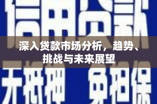 临沂深入贷款市场分析，趋势、挑战与未来展望
