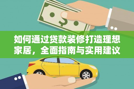 临沂如何通过贷款装修打造理想家居，全面指南与实用建议