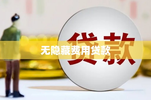 临沂无隐藏费用贷款