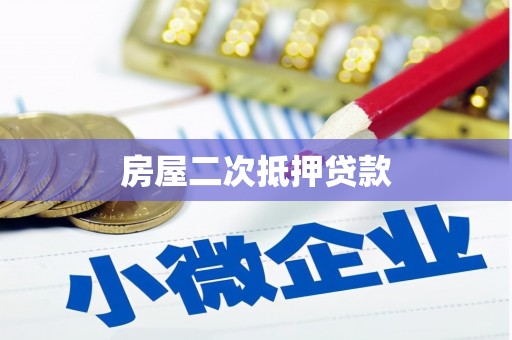 临沂房屋二次抵押贷款
