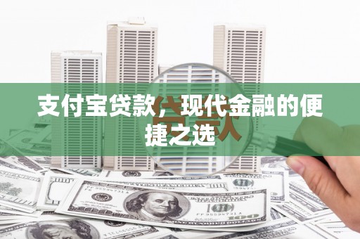 临沂支付宝贷款，现代金融的便捷之选