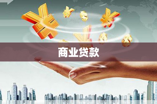 临沂商业贷款