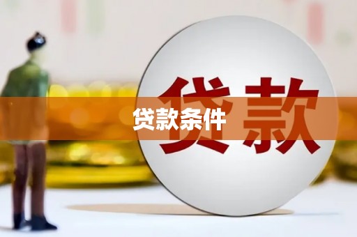 临沂贷款条件